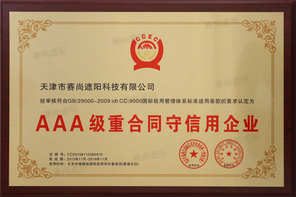 AAA級重合同守信用企業(yè)證書 AAA級重合同守信用企業(yè)證書