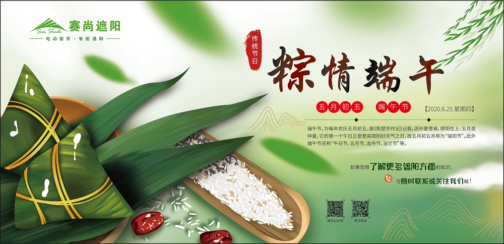 賽尚遮陽2020年端午節(jié)